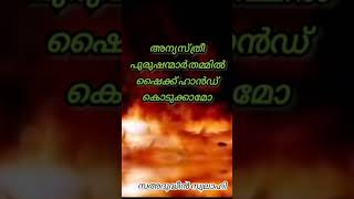 അന്യ സ്ത്രീ പുരുഷന്മാർ തമ്മിൽ ഷൈക്ക് ഹാൻഡ്‌ കൊടുക്കാമോ | Saadudheen Swalahi