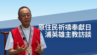 浦英雄主教談朝聖的原民祈禱奉獻日