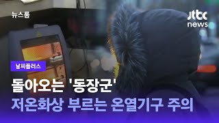 [날씨플러스] 돌아오는 '동장군'…저온화상 부르는 온열기구 주의 / JTBC 뉴스룸