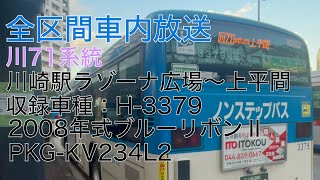 川崎市バス 川71系統 遠藤町経由 上平間行き 全区間車内放送