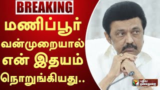 #BREAKING | மணிப்பூர் வன்முறையால் என் இதயம் நொறுங்கியது - முதல்வர் | MK Stalin | PTT