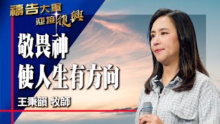 禱告大軍 2025-3-5 ~ 敬畏神使人生有方向 | 王秉韻 (敬拜:不變的應許)