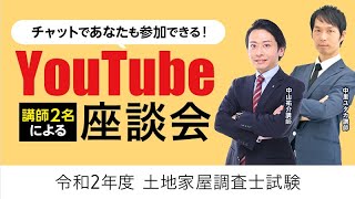 【土地家屋調査士試験】2020年（令和２年）試験後Youtube座談会（中山 祐介講師，中里 ユタカ講師）｜アガルートアカデミー