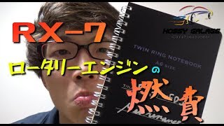 【雑談動画】RX-7 FD3Sの燃費とは…！？報告します！【RX-7 FD3S】