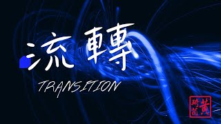 你一定要聽！黃琦茵《流轉》MV｜旋律流轉、觸動心弦的感動之作 !