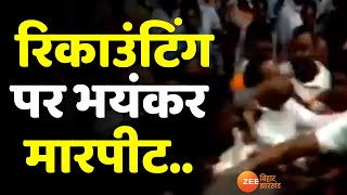 Bihar : बिक्रम में पंचायत चुनाव में रिकाउंटिंग को लेकर दो पक्षों में झड़प, वीडियो आया सामने