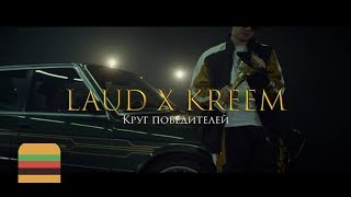 ЛАУД — Круг Победителей (Feat. Kreem)