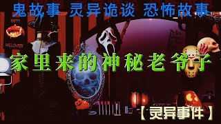 【灵异事件】 家里来的神秘老爷子   鬼故事  灵异诡谈   恐怖故事  解压故事  睡前别忘来段小