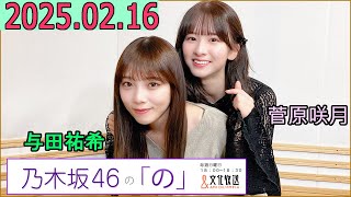 乃木坂46の「の」（乃木のの）菅原咲月,与田祐希  2025年02月16日 .