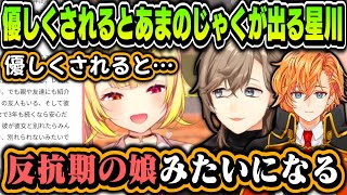 【まとめ】２人から優しくされると天邪鬼がでてしまう星川サラ【叶/渋谷ハル/星川サラ/渋谷のかなえぼし/にじさんじ切り抜き】