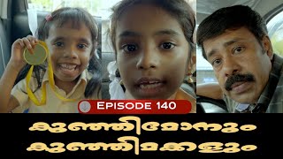 🅴︎🅿︎I🆂︎🅾︎🅳︎🅴︎140 കുഞ്ഞിമോനും കുഞ്ഞിമക്കളും kunjimonum kunjimakkalum