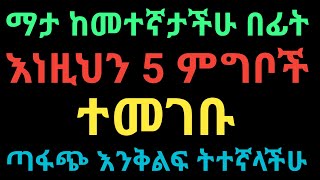 የእንቅልፍ እጦት ችግርን የሚያሶግዱ ምግቦች | dryonas | ዶ/ር ዮናስ | janomedia | ጃኖ ሚዲያ