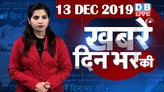 दिनभर की बड़ी ख़बरें | din bhar ki khabar | Hindi News India |Top News | latest news, CAB #DBLIVE