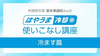 料理研究家 島本美由紀さんの「はやうま冷却」使いこなし講座 冷ます篇【パナソニック公式】