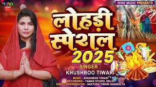 लोहड़ी स्पेशल  Lohri special 2025 | Khushboo Tiwari | लोहड़ी की पावन घडी Lohri Special Song Lohri 2025