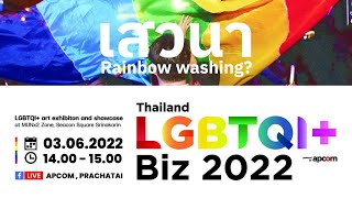 [LIVE] เสวนา: Rainbow washing? เมื่อภาคธุรกิจสนับสนุน #สมรสเท่าเทียม