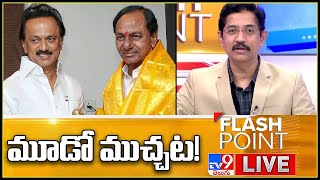 Flash Point LIVE: థర్డ్ ఫ్రంట్ దిశగా అడుగులు పడుతున్నాయా? | Murali Krishna TV9