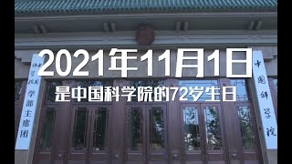 72岁！中国科学院生日快乐！