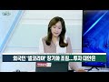 외국인 셀 코리아 장기화 조짐... 투자 대안은 _뉴스in이슈 20220324