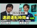 2024年問題　連続運転時間（後編）