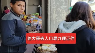 陪大哥去阿根廷人口局咨询证件！