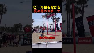 ビール樽を投げる真の男のスポーツ