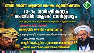 അൽ അമീൻ യുവജന സംഘം കുഞ്ഞിക്കാനം 14-ാം വാർഷികവും അജ്മീർ ആണ്ട് നേർച്ചയും 2025 ജനുവരി 25,26 #fidhalive