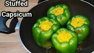 ऐसी भरवां शिमला मिर्च बनाओगे तो ऊँगली चाटते रह जाओगे | Bharwa Shimla Mirch |Stuffed Capsicum