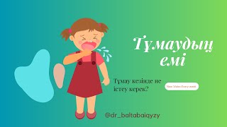 Тұмауды емдеу/Тұмаудан тез жазылу