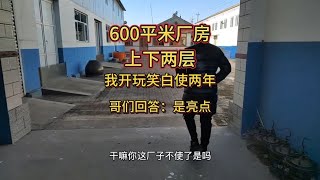 哥们的厂房闲置，别人租要8万我租6万！打算多给他5千，差点翻脸