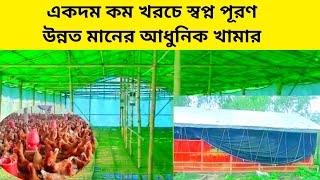 আধুনিক পোল্ট্রি খামার, একদম কম খরচে Poultry Farm in Bangladesh।