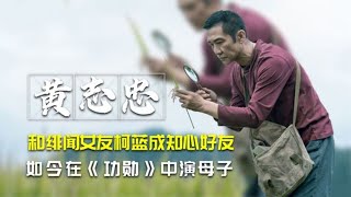 黄志忠-和绯闻女友柯蓝成知心好友，今在《功勋》中出演母子 | 阿欢的名单