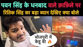 #Pawan Singh के धनबाद वाले क़ाफ़िला को लेकर #Ritik Singh क्या बोल दिये l Bhojpuri Nation