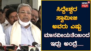 Siddaramaiah | ಸಿದ್ದೇಶ್ವರ ಶ್ರೀಗಳು ಬಸವಣ್ಣನವರ ತತ್ವ ಆದರ್ಶಗಳನ್ನ ಮೈಗೂಡಿಸಿಕೊಂಡವರು | News18 Kannada