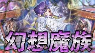 【最新】新種族･幻想魔族が遂に覚醒「キマイラ」デッキを徹底解説【遊戯王】