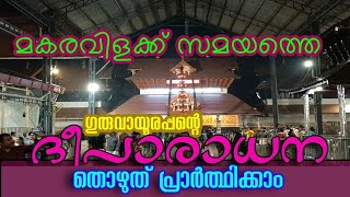 ഗുരുവായൂരപ്പന്റെ ദീപാരാധന തൊഴുത് പ്രാർത്ഥിക്കാം| 14/01/2025 | Deeparadhana at Guruvayur Temple