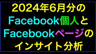 【ライブ配信】2024年6月Facebook個人･ページ投稿いいね数インサイト分析の続きはYouTubeメンバーシップで！イーンスパイア株式会社