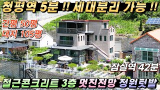 [NO.220] 가평전원주택 세대분리가능!! 건50평 대105평 철근콘크리트3층 청평역5분 마당조경 및 텃밭#가평전원주택매매#가평임대가능#가평주택급매#가평농가주택#가평철근콘크리트집