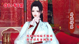 1~51集《异世神算》我的规矩不能破，除非你是当朝女帝