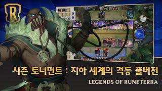 [시즌 토너먼트: 지하 세계의 격동] 다시보기 - 최광원, 페가소스, 수습인생 중계