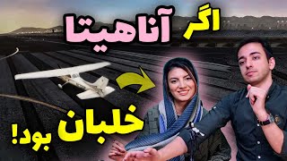 به نظرتون آناهیتا می تونه این هواپیما رو پرواز بده؟ | What if Anahita become Pilot