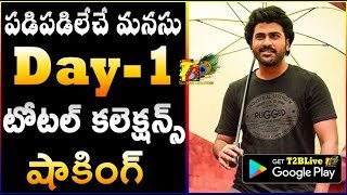 పడిపడిలేచే మనసు ఫస్ట్ డే టోటల్ కలెక్షన్స్...షాకింగ్ | Padi Padi Leche Manasu 1st Day Collections