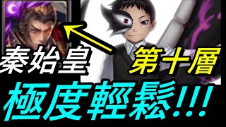 【神魔之塔】秦始皇超無腦【難以抵抗的影子 第十層】【昀哲】