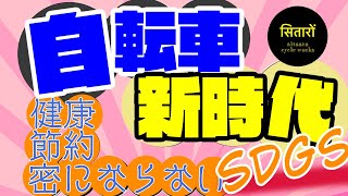 【自転車時代再来！？】最近自転車が再注目されている理由3選+α！あなたがもう一度自転車に乗りたくなる話(Bicycle era for SDGs)