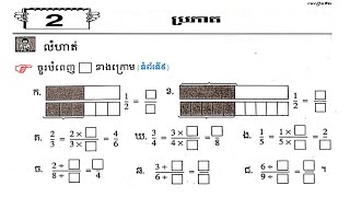 គណិតវិទ្យាថ្នាក់ទី4 មេរៀនទី២ ប្រភាគ (វិធីគុណ និងចែក) លំហាត់ទំព័រទី៩ (Maths)