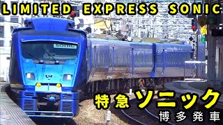 【車内放送】特急ソニック 博多発車