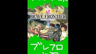 【ブレフロ実況】超激レア召喚５連！！新ユニット引けるか！？ #8【ブレイブフロンティア Brave Frontier】