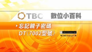 [TBC數位小百科]-數位機上盒簡易故障排除-忘記親子密碼-STB(7002型)