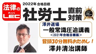 2022年直前対策　澤井道場　10時間で仕上げる！一般常識圧迫講義（2021年版）澤井清治講師冒頭30分無料おためし！