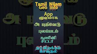 Tamil Nilam Geo Info App பற்றிய அனைத்து தகவல்கள் மற்றும் செயல்பாடுகள்